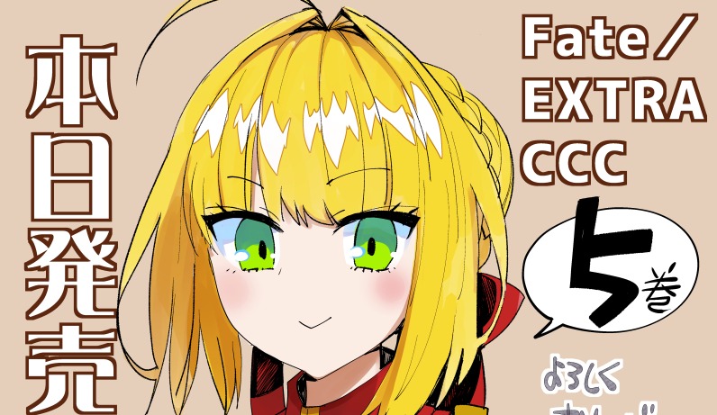 ろび なさんの Fate Extra Ccc 5巻 発売記念イラスト Fate Grand Order Blog