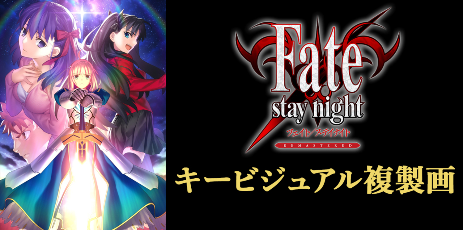 Fate/stay night REMASTERED 複製原画　複製画　数量限定 公式】｢Fate/stay night & hollow ataraxia REMASTERED」 on X