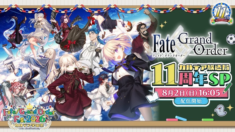 『【FGO Fes. 2026】「Fate/Grand Order」カルデア放送局 11周年SP』ゲーム最新情報+インフォメーションまとめ