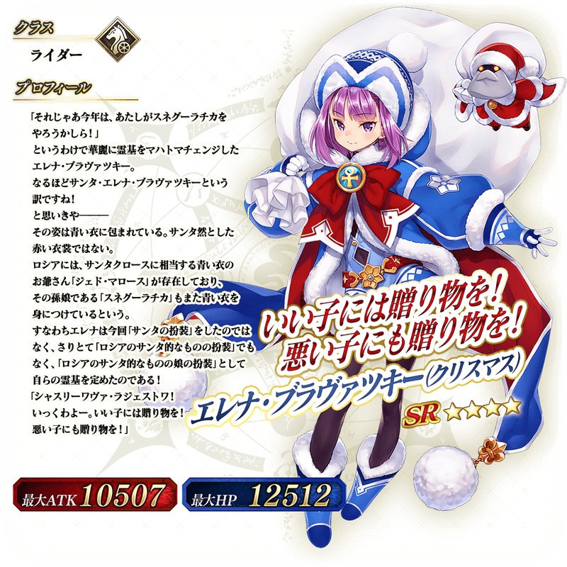 Fate Grand Order Arcade にて 4 Sr エレナ ブラヴァツキー クリスマス 5 Ssr イシュタル アーチャー が実装 Fate Grand Order Blog Fate Grand Order Arcade にて 4 Sr エレナ ブラヴァツキー クリスマス 5 Ssr イシュタル アーチャー が実装 Fate Grand Order Blog