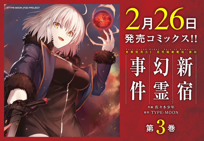 2月26日発売 Fate Grand Order Epic Of Remnant 亜種特異点 悪性隔絶魔境 新宿 新宿幻霊事件 3 の店舗特典情報 Fate Grand Order Blog