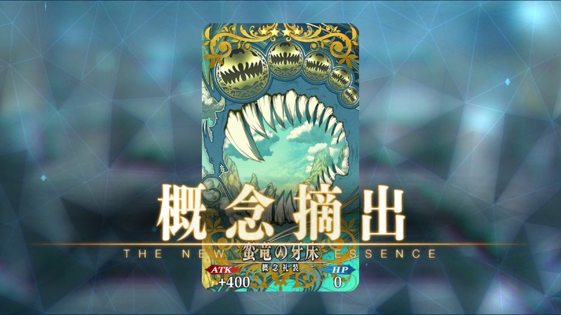 腕試し用のクエスト アドバンスドクエスト 第3弾 が登場 クエストをクリアして 竜の牙 のドロップ率がアップする特別な概念礼装を入手しよう Fate Grand Order Blog