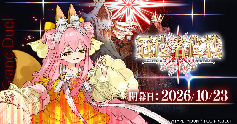 「冠位名代戦:傾国愛媛タマモアリア」が開幕!「★5(SSR)玉藻の前(ランサー)」「★5(SSR)玉藻の前(キャスター)」「★4(SR)タマモキャット」が強化されるクエストが追加!