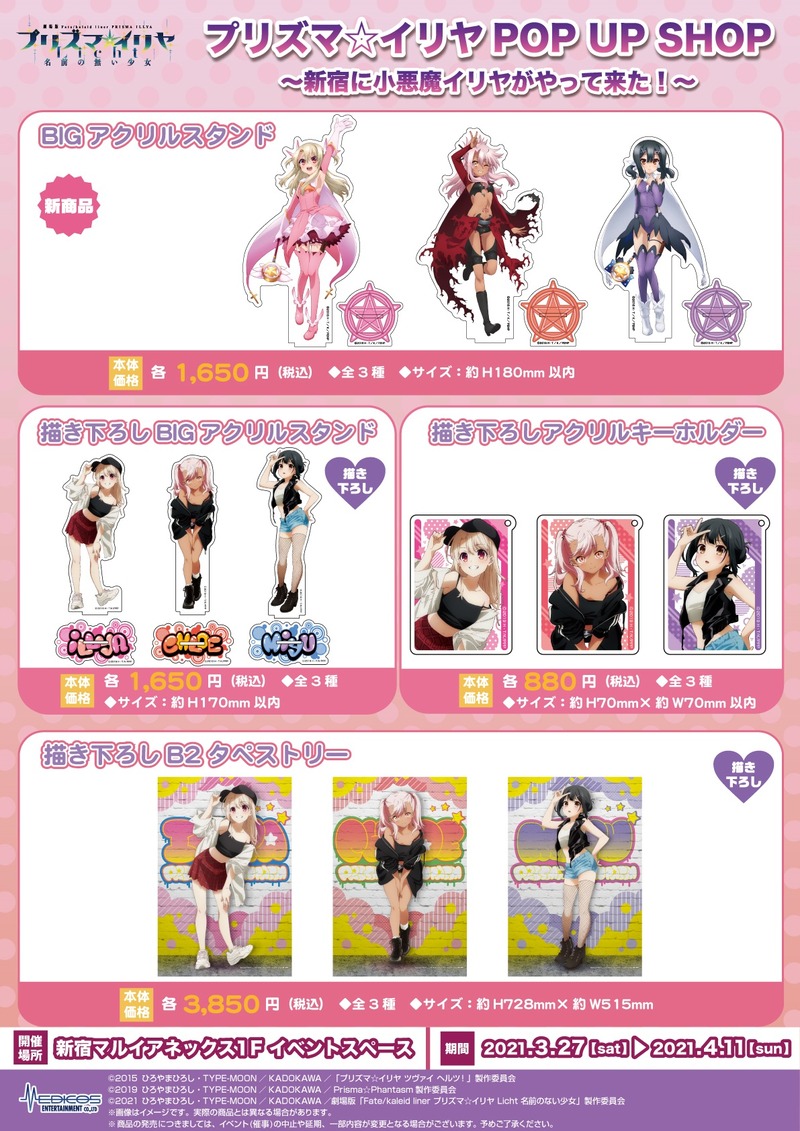 プリズマ イリヤ Pop Upイベント 新宿に小悪魔イリヤがやってきた が3月27日より開催 新規描き下ろしイラストを使用したグッズが新宿マルイにて販売予定 Fate Grand Order Blog