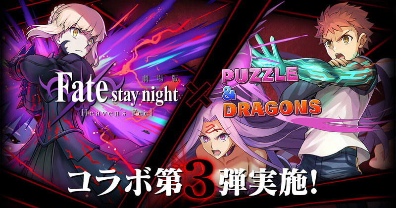 劇場版 Fate Stay Night Heaven S Feel パズル ドラゴンズ コラボ第3弾が開催 最終章のセイバーオルタ ライダー 士郎など新たなキャラクターがパズドラに降臨 Fate Grand Order Blog