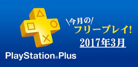 今月のフリープレイ2017年3月