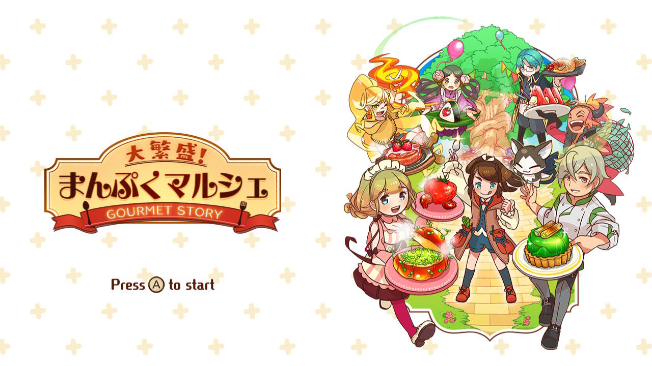 レビュー 感想 大繁盛 まんぷくマルシェ ゲームのこと