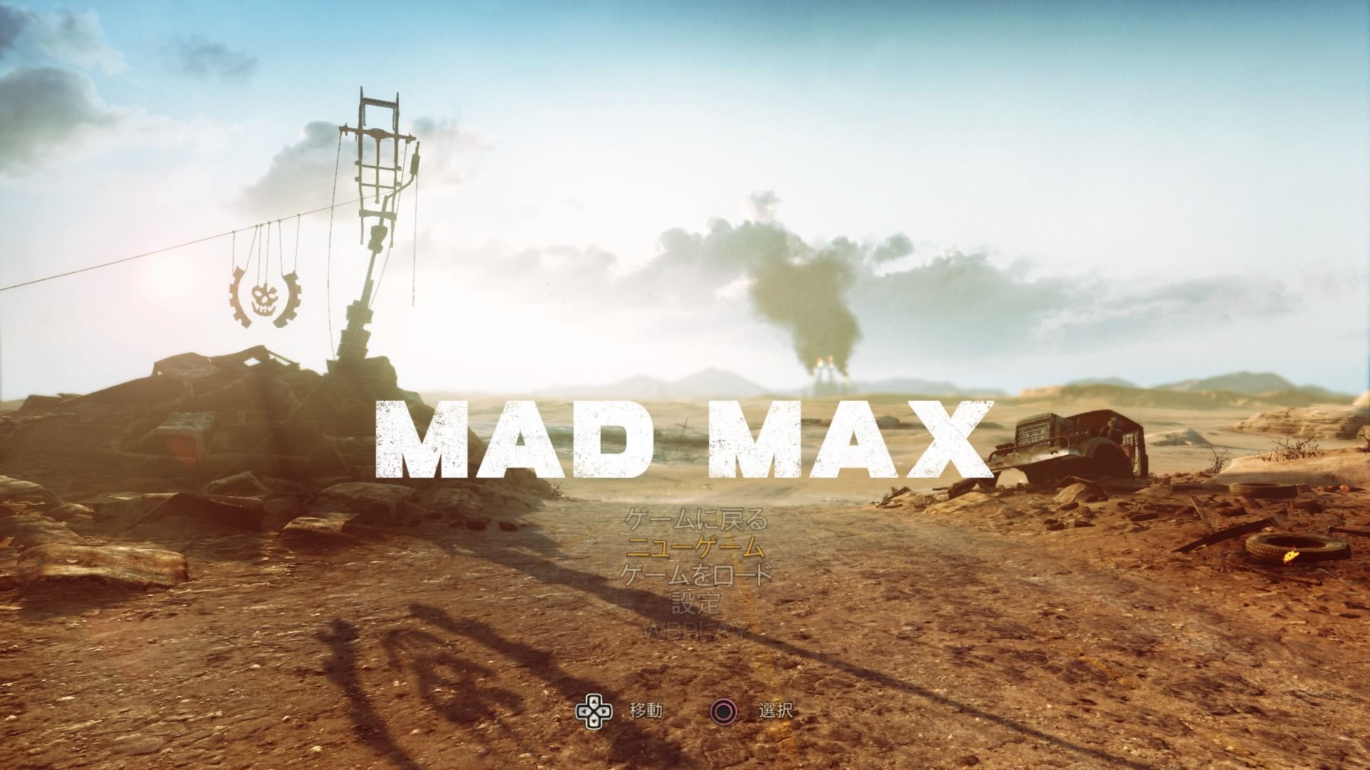 レビュー 感想 Mad Max ゲームのこと レビュー 感想 Mad Max ゲームのこと