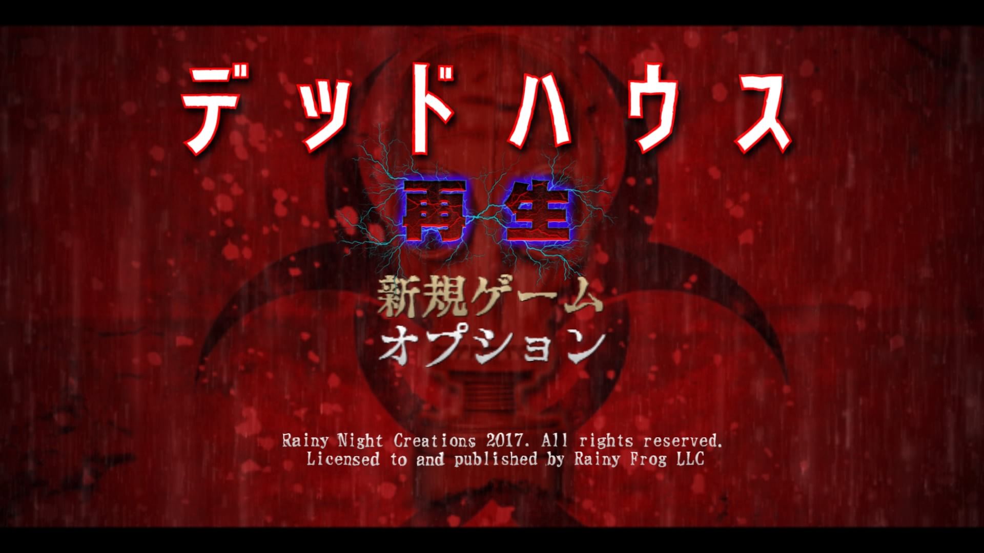 レビュー 感想 デッドハウス 再生 ゲームのこと