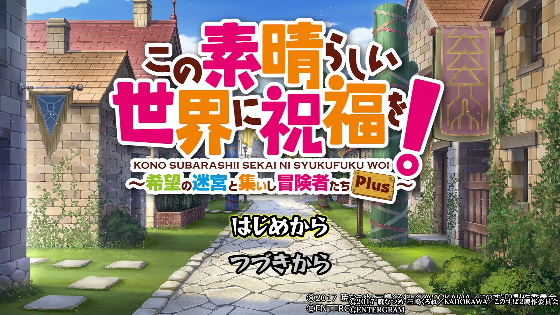 この素晴らしい世界に祝福を！～希望の迷宮と集いし冒険者たち～ トレーダー特典 描き下ろしB2タペストリー クリス 送料無料 / このすば このすば～希望の迷宮と集いし冒険者たち～PLUS 情報まとめ - ゲームウィズ