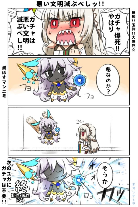Fgo ネオンテトラ先生が描いたガチャを滅ぼそうとする4コマ漫画 アルジュナオルタさんのちくわが謎すぎる Fateなう