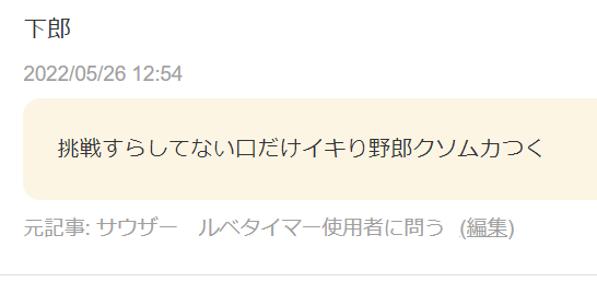 サウザー 誹謗中傷する人へ 北斗の拳 ドラクエ味