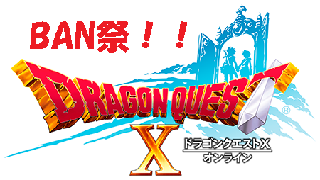 「ドラゴンクエストX」バグを意図的に利用しアカウント停止処分!