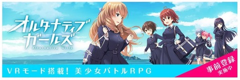 「オルタナティブガールズ」VR対応スマホRPGを発表！