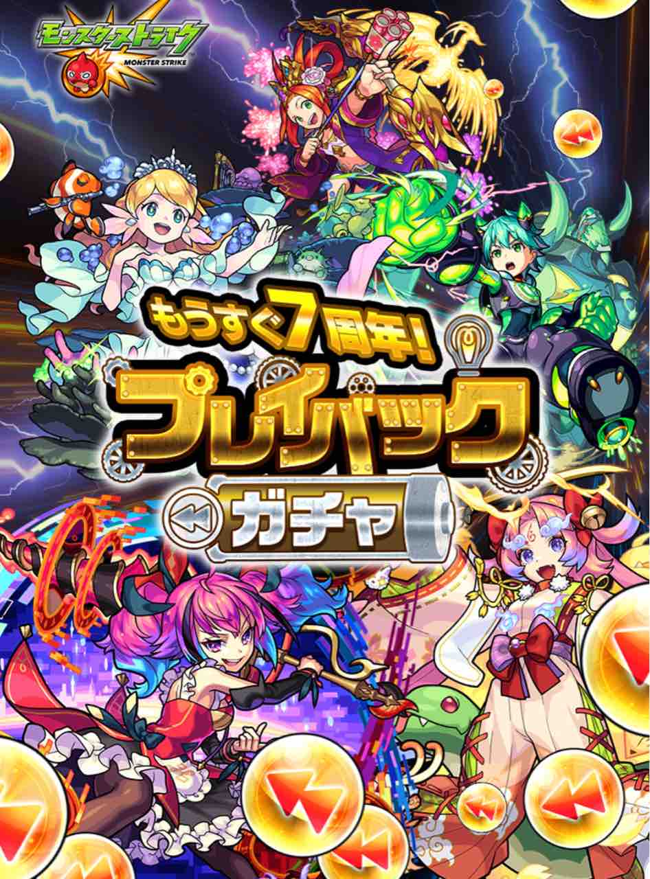 モンスト もうすぐ7周年でキャンペーンが盛りだくさんすぎるー げーまーず速報 モンスト もうすぐ7周年でキャンペーンが盛りだくさんすぎるー げーまーず速報