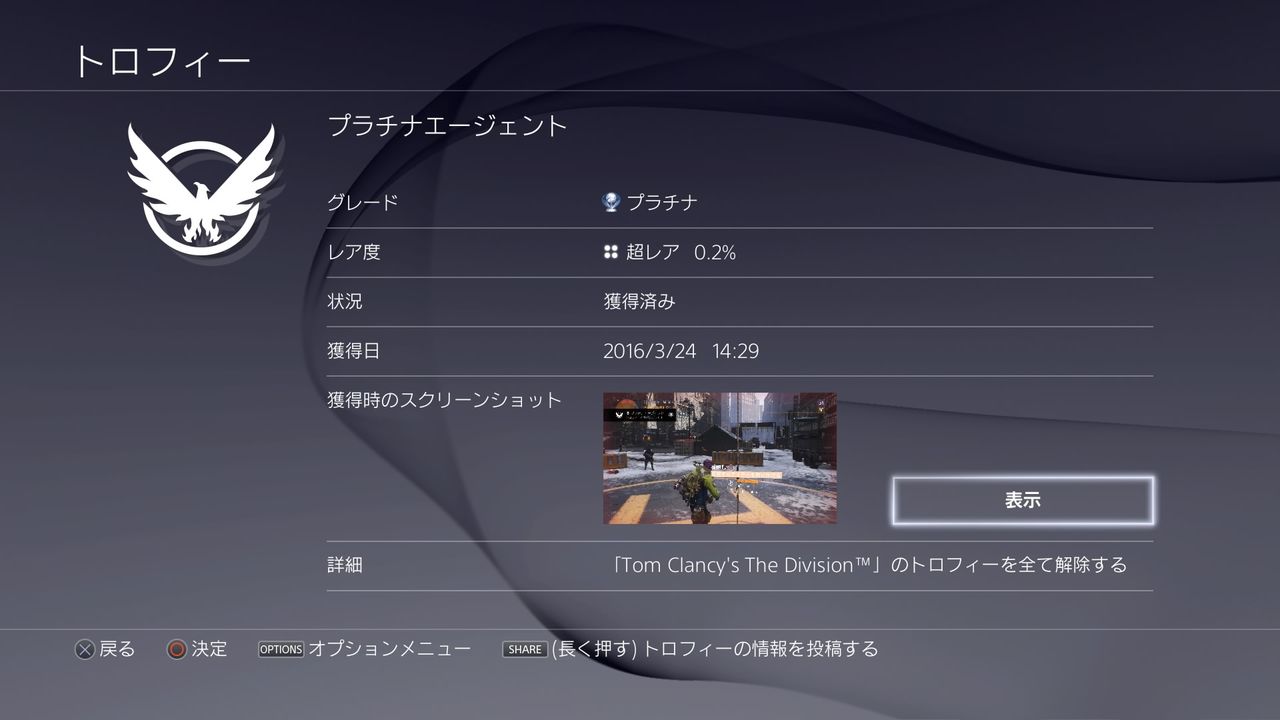 Division トロコンしました Lanceのゲーム部屋 Division トロコンしました Lanceのゲーム部屋