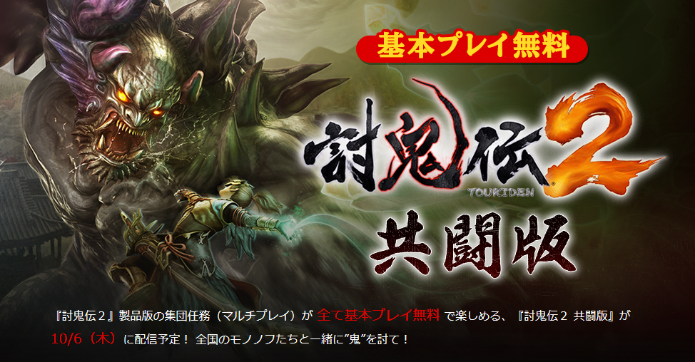 討鬼伝2 基本プレイ無料の共闘版がでるぞ ゲーム攻略のまるはし 討鬼伝2 基本プレイ無料の共闘版がでるぞ ゲーム攻略のまるはし