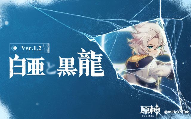 オープンワールドrpg 原神 Ver 1 2 白亜と黒龍 プレビューページが公開 新キャラ アルベド や新エリア ドラゴンスパイン など ゲーム攻略のまるはし オープンワールドrpg 原神 Ver 1 2 白亜と黒龍 プレビューページが公開 新キャラ アルベド や新エリア ドラゴンスパイン など ゲーム攻略のまるはし