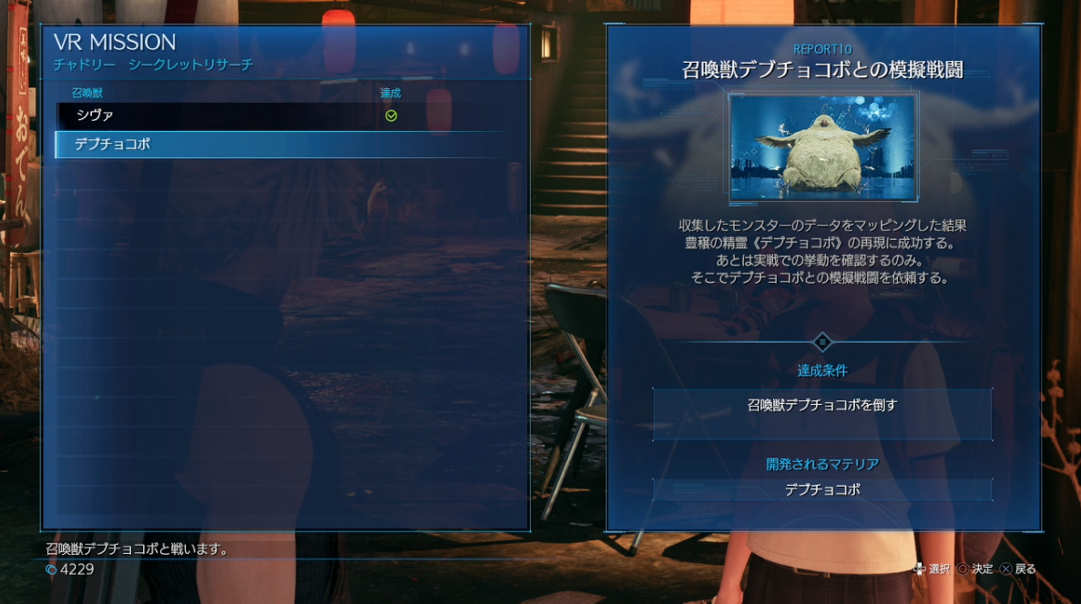 Ff7リメイク 召喚マテリア デブチョコボ 取得方法 ゲーム攻略のまるはし Ff7リメイク 召喚マテリア デブチョコボ 取得方法 ゲーム攻略のまるはし