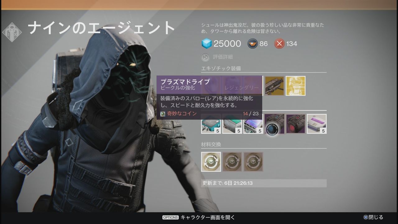 Destiny 奇妙なコイン23枚も使うビークル強化 プラズマドライブ ステルスドライブ さすがに買う奴はいねーだろｗｗｗｗｗ ゲーム攻略のまるはし