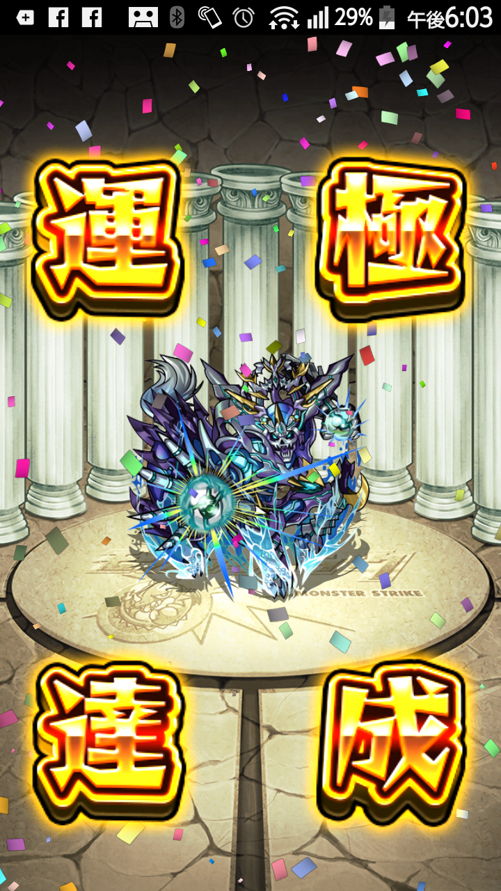 モンスト ついに初の運極達成 ゲーム攻略のまるはし モンスト ついに初の運極達成 ゲーム攻略のまるはし