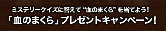 逆転裁判　血のまくら３