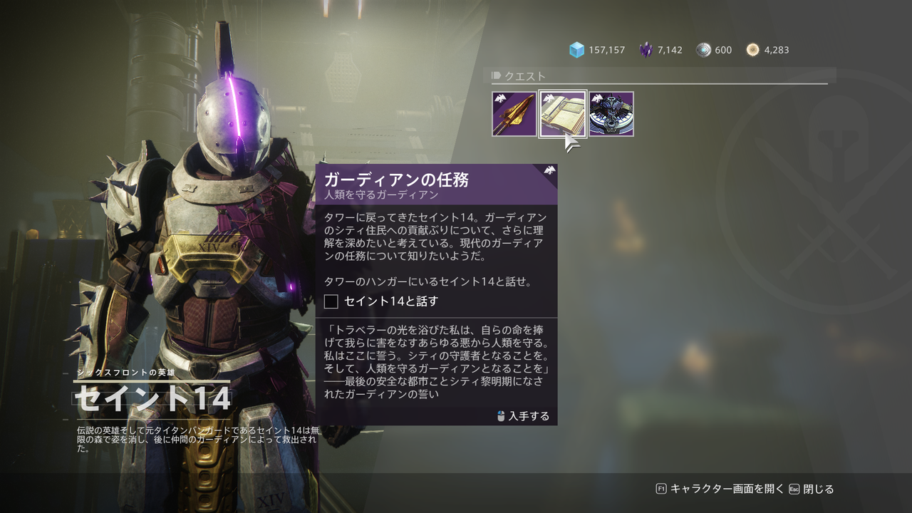 Destiny2 セイント14のバウンティを解放するクエスト ガーディアンの任務 攻略ガイド ゲーム攻略のまるはし