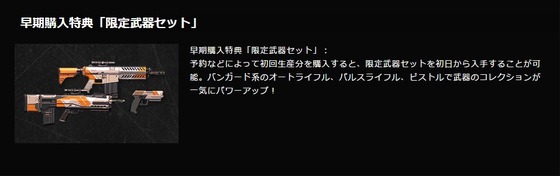 早期購入特典「限定武器セット」