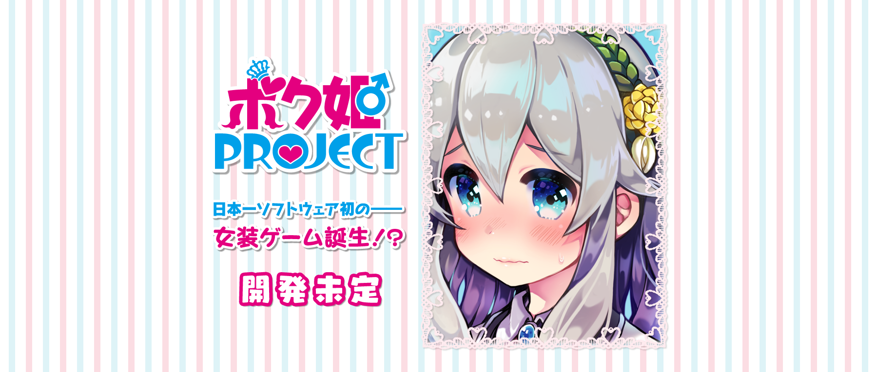 日本一ソフトウェア初の女装ゲームブランド ボク姫project の公式サイトがオープンしたゾイ ゲーム攻略のまるはし 日本一ソフトウェア初の女装ゲームブランド ボク姫project の公式サイトがオープンしたゾイ ゲーム攻略のまるはし