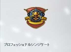 プロフェッショナルシンジケート_01