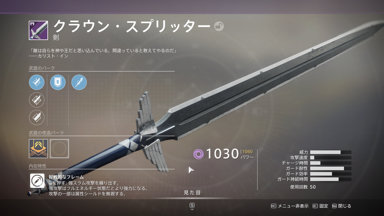 Destiny2 D1エキゾ闇の剣 雷の剣の強力なレプリカ剣 ギロチン と 誘惑のフック 各フレームによる強攻撃の違いと剣の使用方法 入手しておきたいmod 輝く刃 ゲーム攻略のまるはし