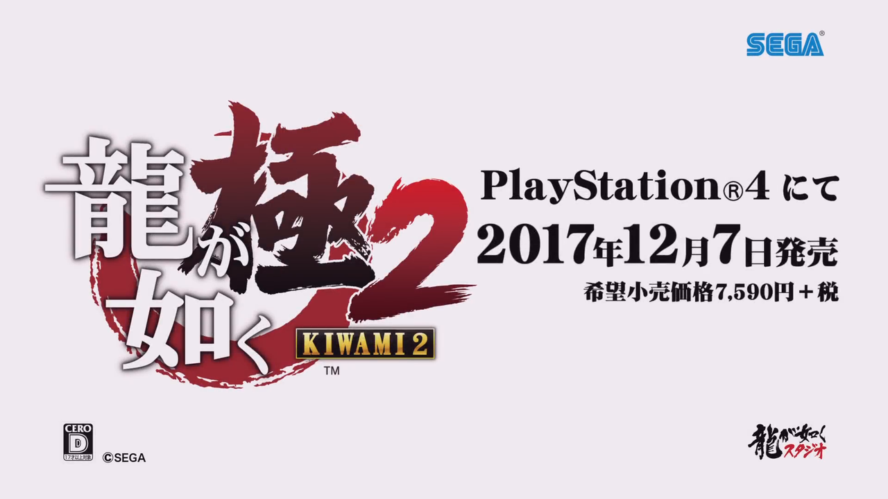 17年12月7日発売予定の 龍が如く 極2 の店頭体験会が開催決定 全国5都市6会場で開催されるゾイ ゲーム攻略のまるはし