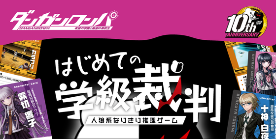 はじめての学級裁判
