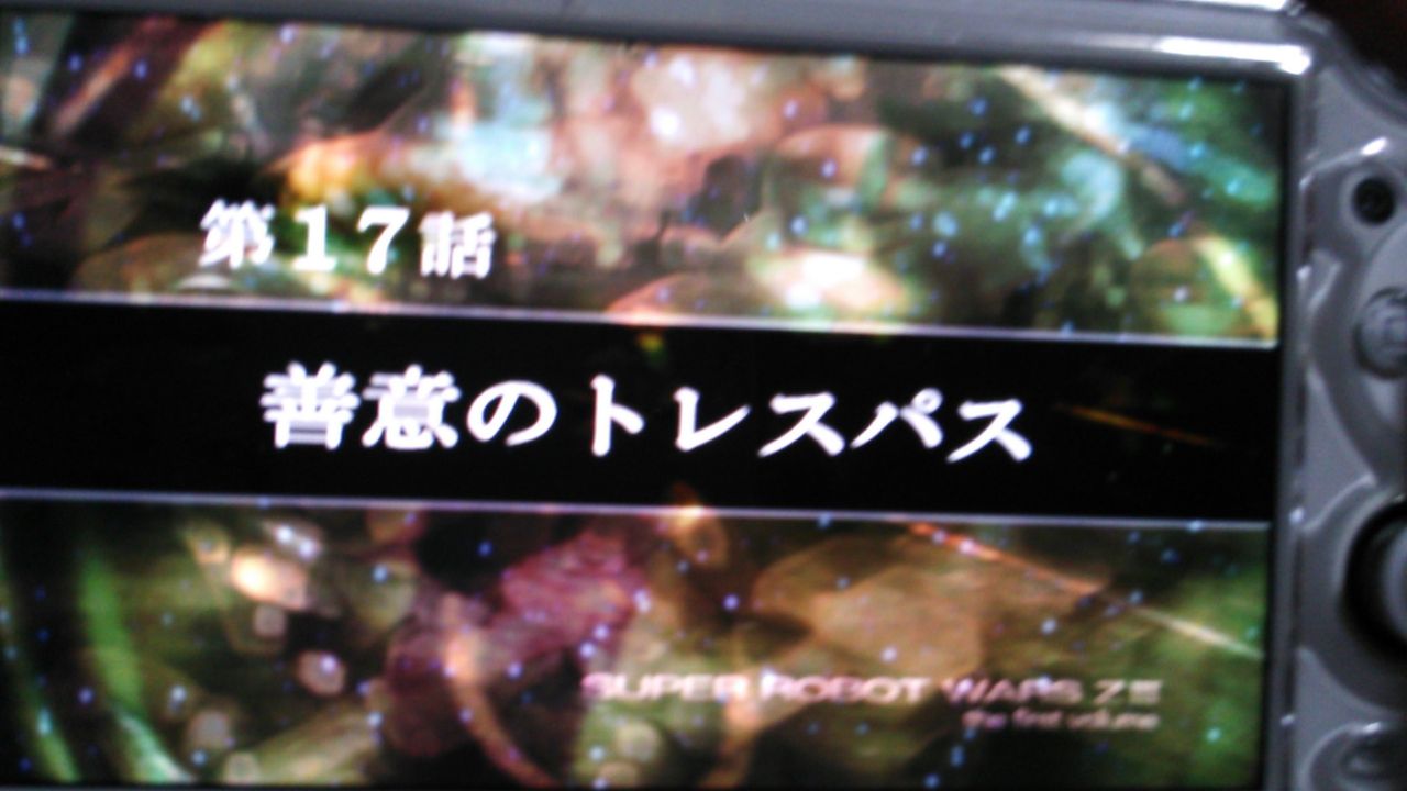 第三次スーパーロボット大戦z時獄編 スパロボz3プレイ日記第17話 善意のトレスパス ゲーム攻略のまるはし