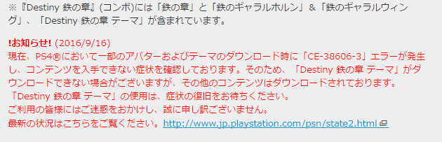 Destiny Ps4でdl時にエラー発生が確認されて 鉄の章 がダウンロードできないぞ ゝw V ゲーム攻略のまるはし