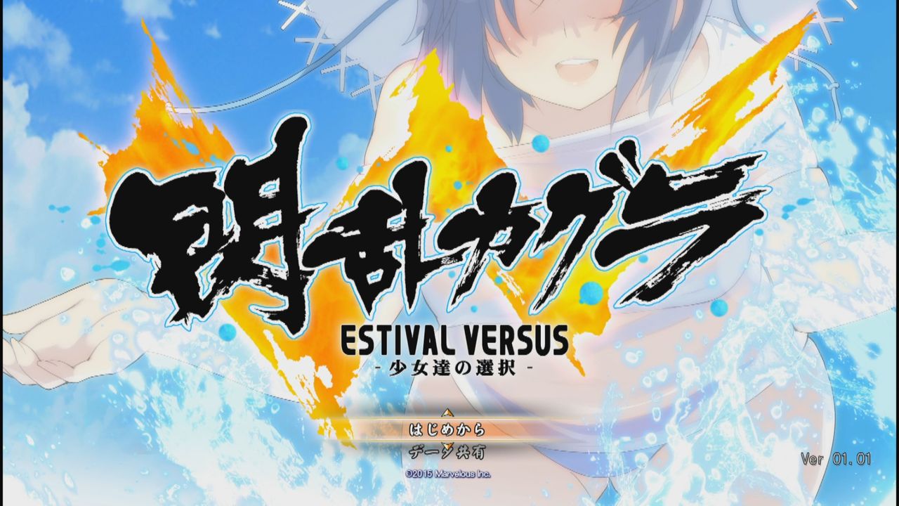 閃乱カグラ Estival Versus 少女達の選択 本日発売 ゲーム攻略のまるはし 閃乱カグラ Estival Versus 少女達の選択 本日発売 ゲーム攻略のまるはし