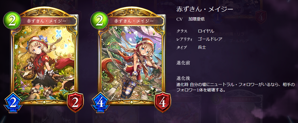 シャドウバース 赤ずきん メイジー 条件次第でフォロワー破壊できるけど 進化権がいる時点で微妙か ゲーム攻略のまるはし シャドウバース 赤ずきん メイジー 条件次第でフォロワー破壊できるけど 進化権がいる時点で微妙か ゲーム攻略のまるはし