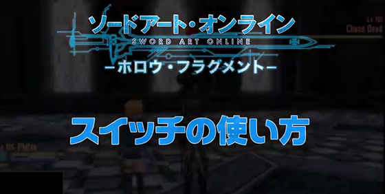 SAO ホロウ・フラグメント スイッチ01