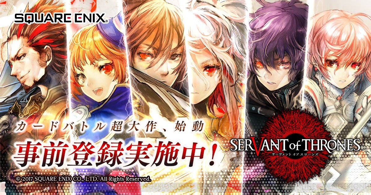 スクエニの新作ios Android用アプリ サーヴァント オブ スローンズ の配信が今冬に決定 公式サイトでは事前登録受付が開始 ゲーム攻略 のまるはし
