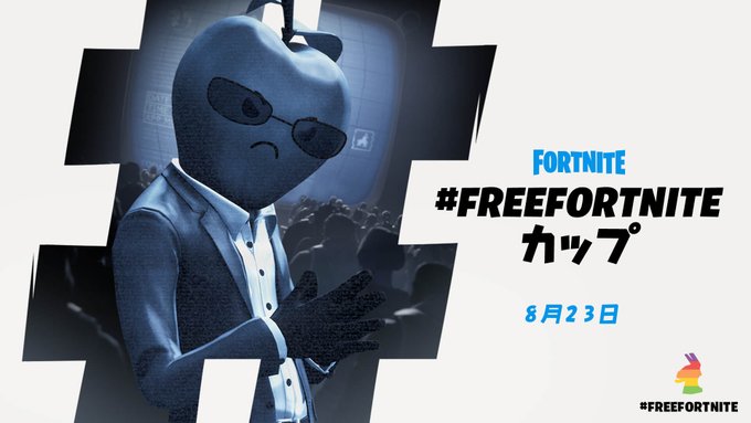 フォートナイト Vs Apple問題 Appleを 腐ったリンゴ 呼ばわりする Freefortniteカップ 実施をアナウンス ゲーミングpc Ps4 Pro Switchなど豪華賞品 ゲーム攻略のまるはし