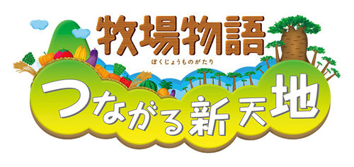 牧場物語 つながる新天地 1
