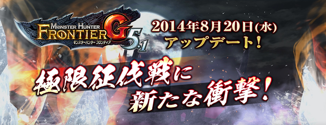 Mhfg モンハンフロンティアgが8月日にアップデート5 1配信だって ゲーム攻略のまるはし