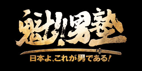 魁!!男塾 日本よ、これが男である！ 1