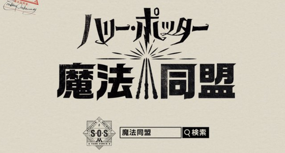 ハリー・ポッター魔法同盟