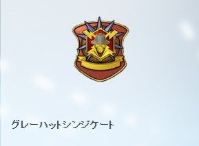 グレーハットシンジケート_01