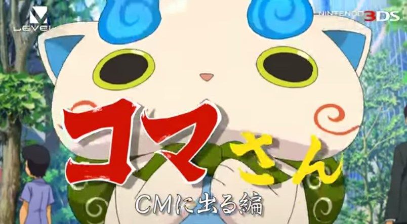 妖怪ウォッチ2 新cm コマさんの もんげー編 がtv放送開始 ゲーム攻略のまるはし