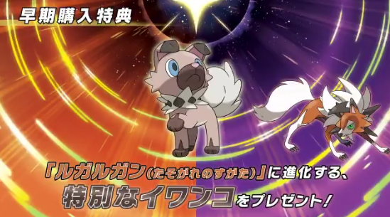3ds ポケットモンスター ウルトラサン ウルトラムーン の早期購入特典は ルガルガン たそがれのすがた に進化できる特別な イワンコ だぞ ゲーム攻略のまるはし