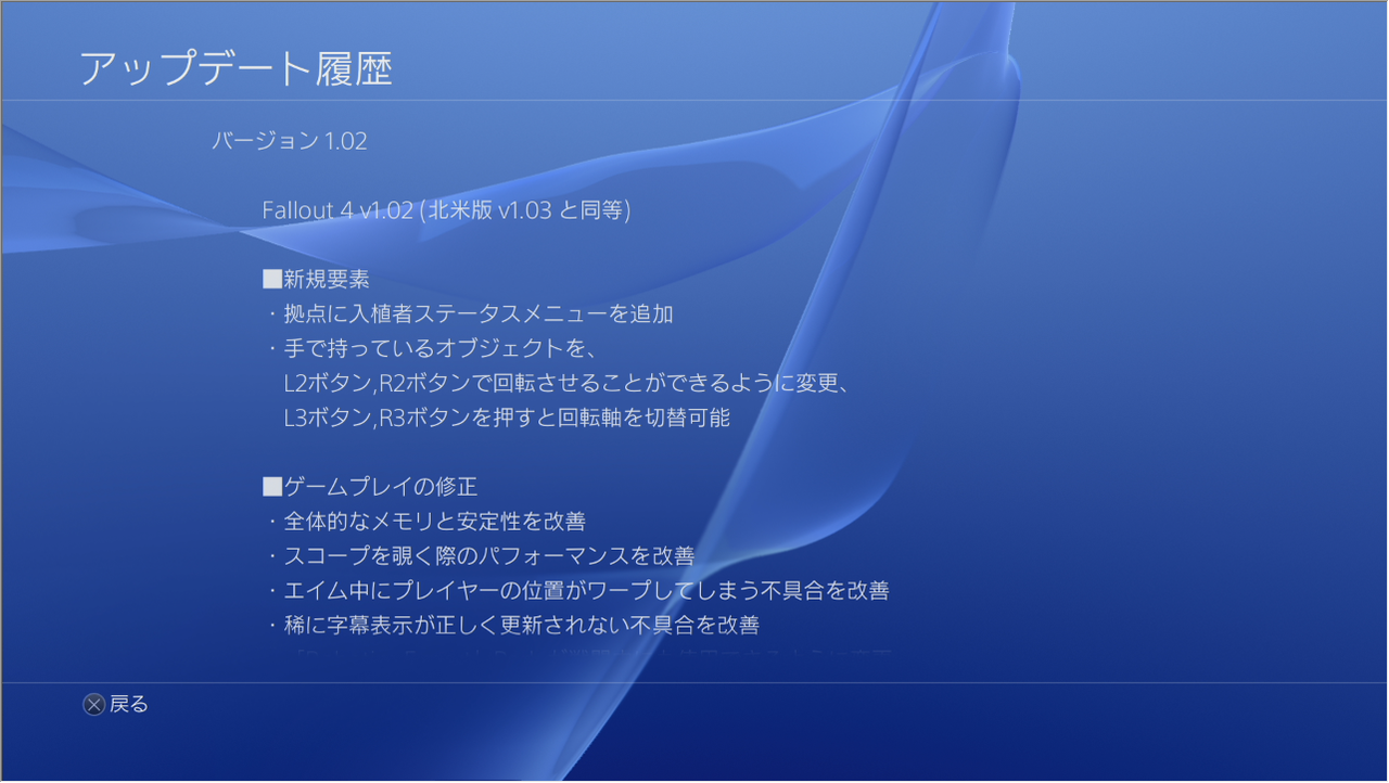 Fallout4 Ps4版アップデートv1 02が配信 パッチノートも公開 ゲーム攻略のまるはし