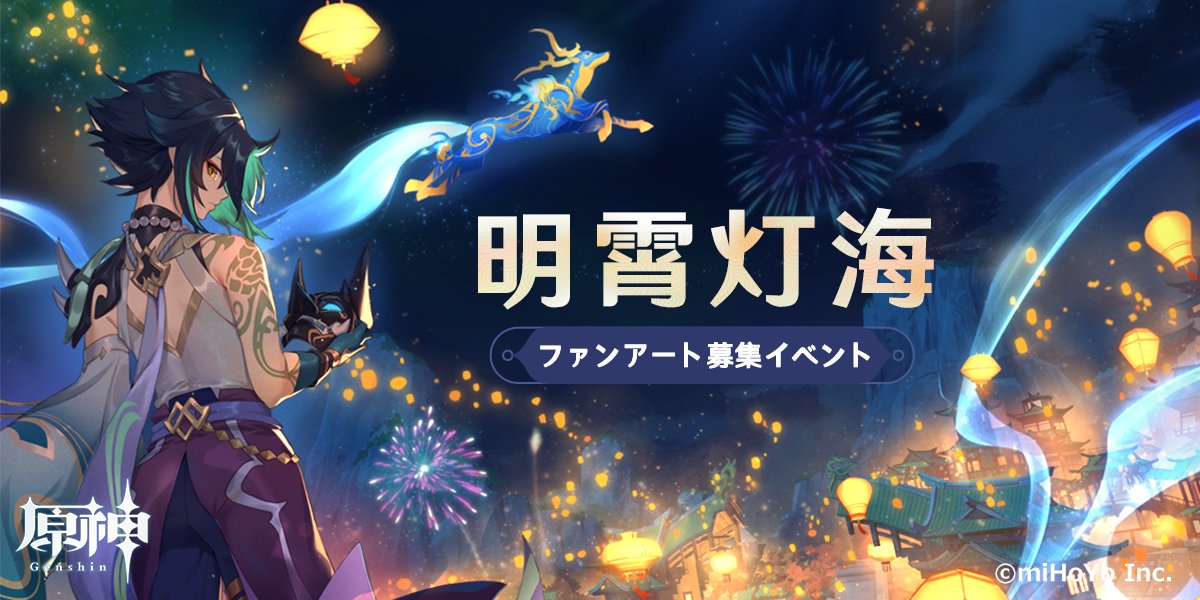 原神 ファンアート募集イベント 明霄灯海 開催をアナウンスするも 完成度の低い投稿はお控えください の表現にネットがざわつく ゲーム攻略のまるはし 原神 ファンアート募集イベント 明霄灯海 開催をアナウンスするも 完成度の低い投稿はお控えください の表現にネットがざわつく ゲーム攻略のまるはし