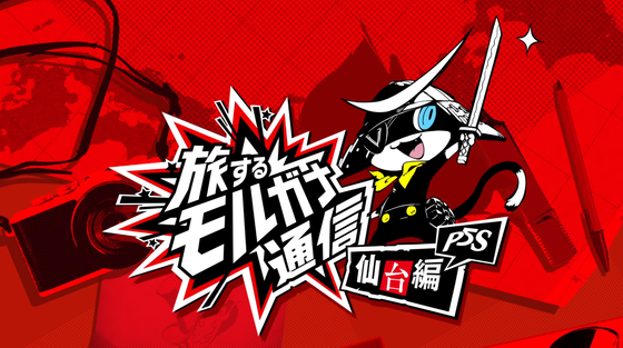 旅するモルガナ通信_